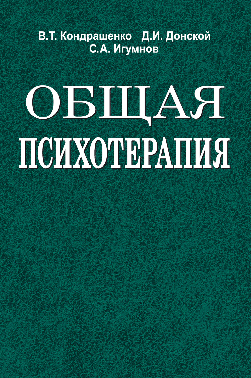 Обложка книги «Общая психотерапия»