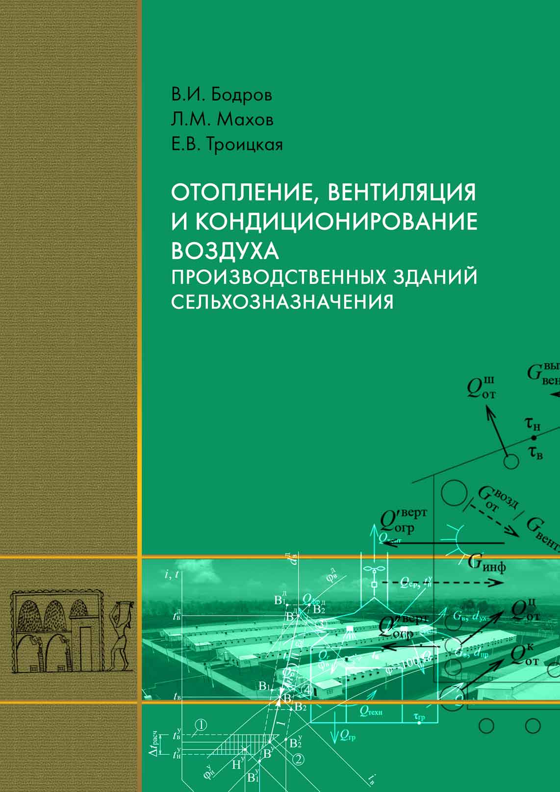 Обложка книги «Отопление, вентиляция и кондиционирование воздуха производственных зданий сельхозназначения»