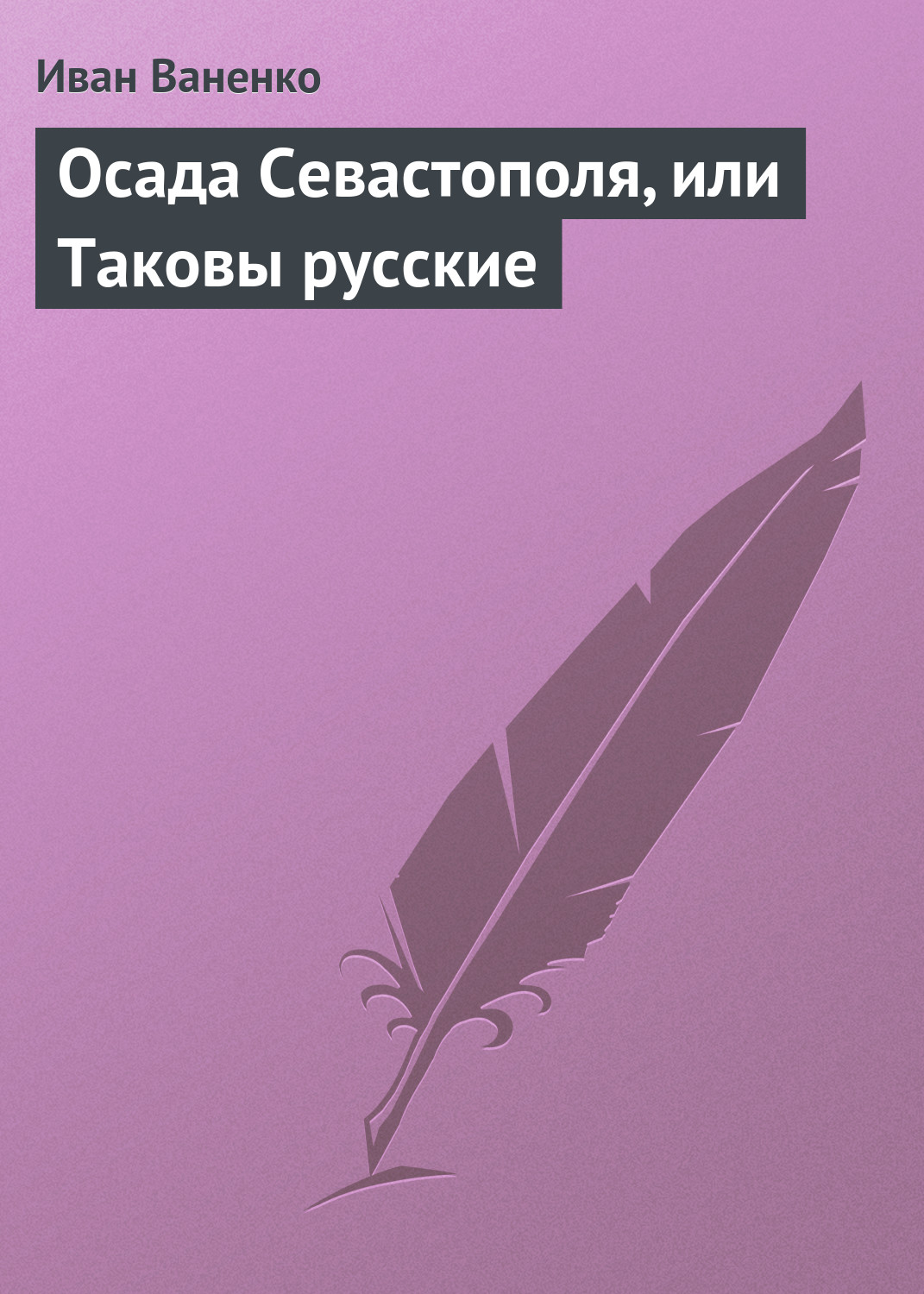 Обложка книги «Осада Севастополя, или Таковы русские»
