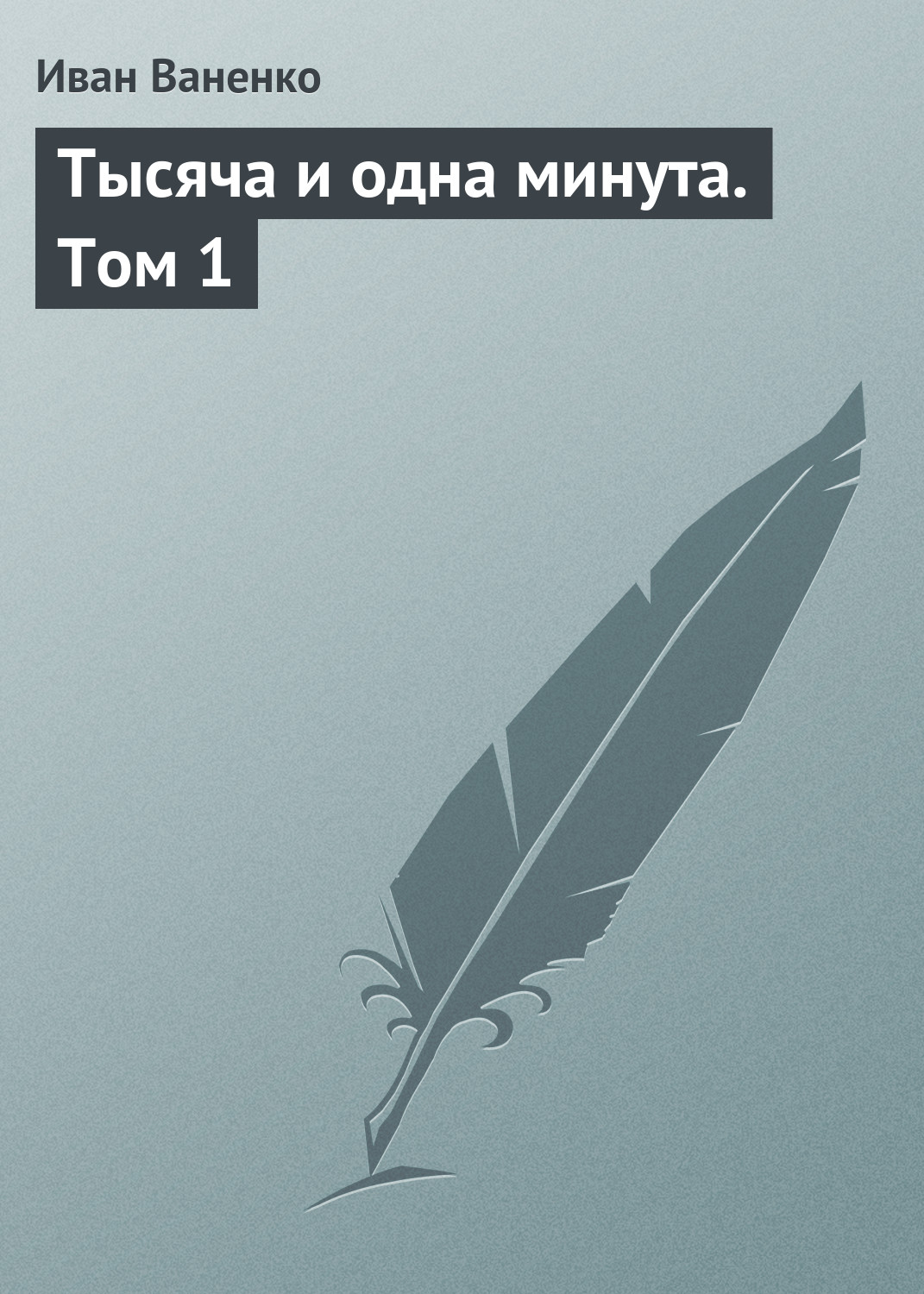 Обложка книги «Тысяча и одна минута. Том 1»