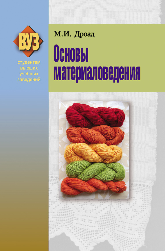 Обложка книги «Основы материаловедения»