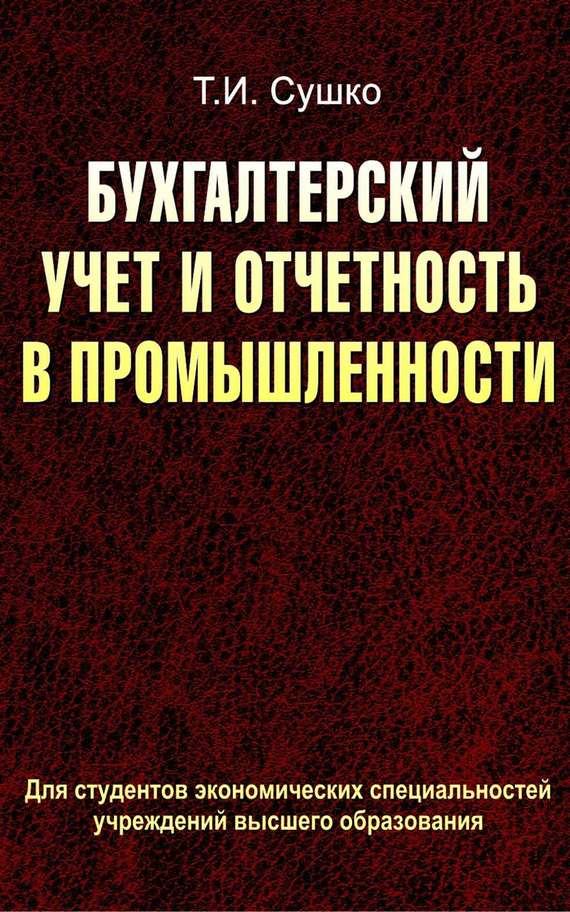 Обложка книги «Бухгалтерский учет и отчетность в промышленности»