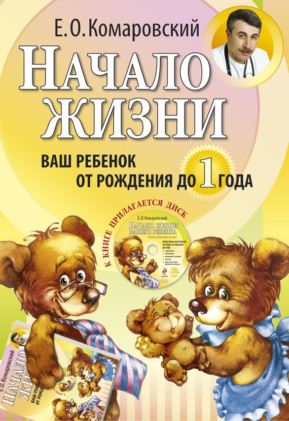 Обложка книги «Начало жизни. Ваш ребенок от рождения до года»