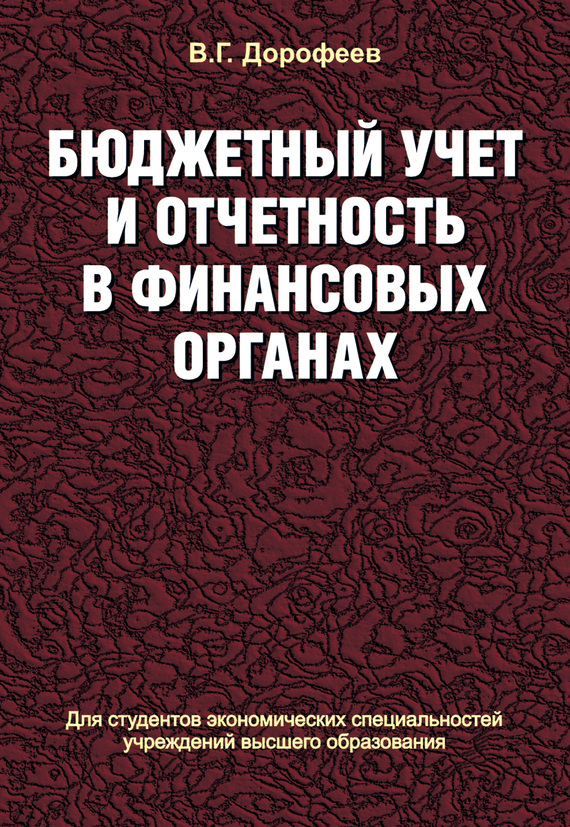 Обложка книги «Бюджетный учет и отчетность в финансовых органах»