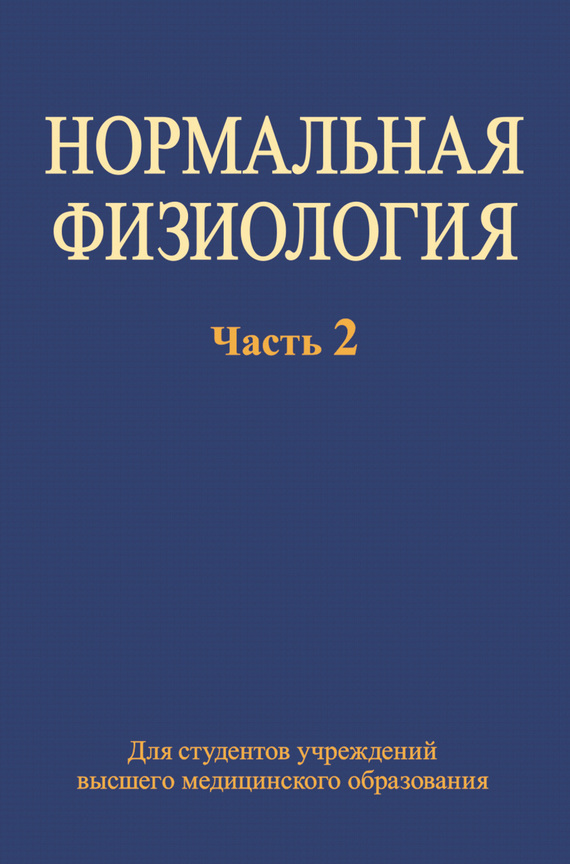 Обложка книги «Нормальная физиология. Часть 2»