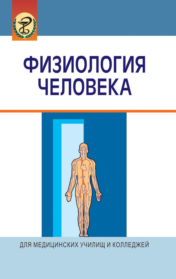 Обложка книги «Физиология человека»
