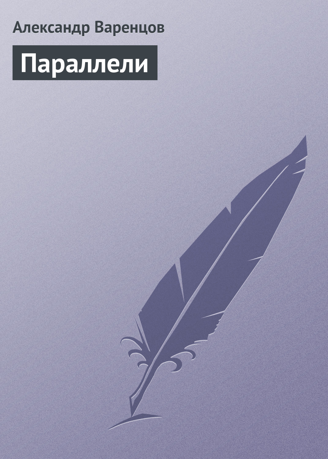Обложка книги «Параллели»