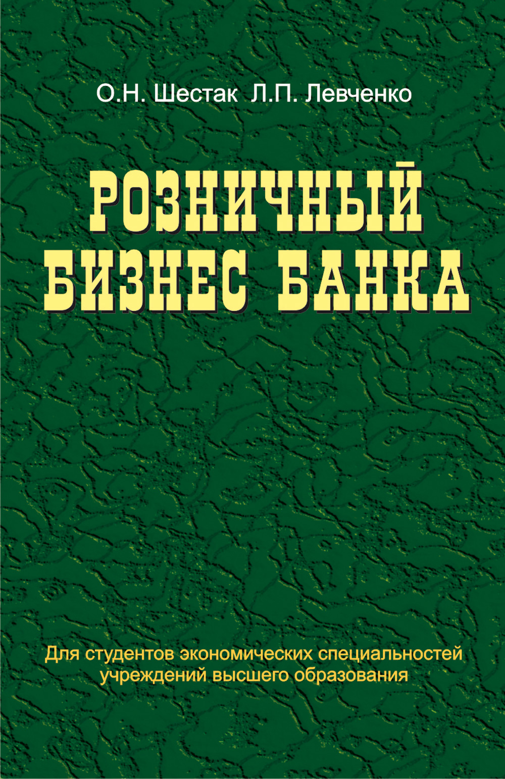 Обложка книги «Розничный бизнес банка»