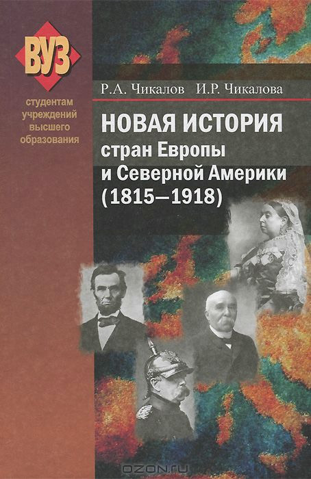 Обложка книги «Новая история стран Европы и Северной Америки (1815-1918)»