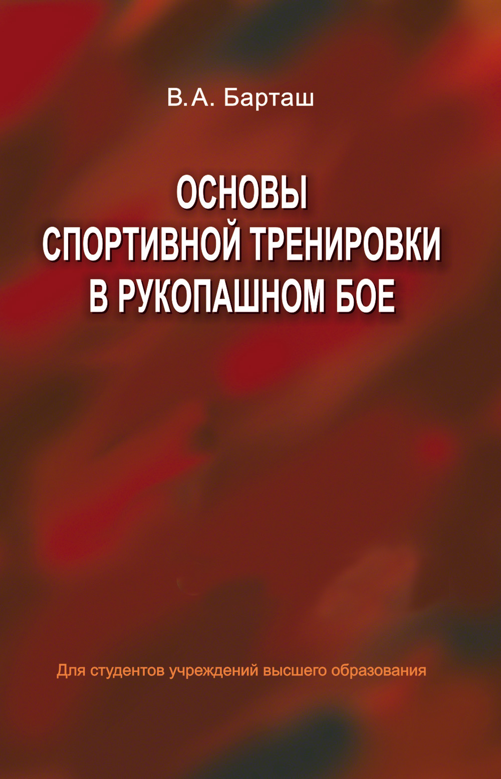 Обложка книги «Основы спортивной тренировки в рукопашном бое»