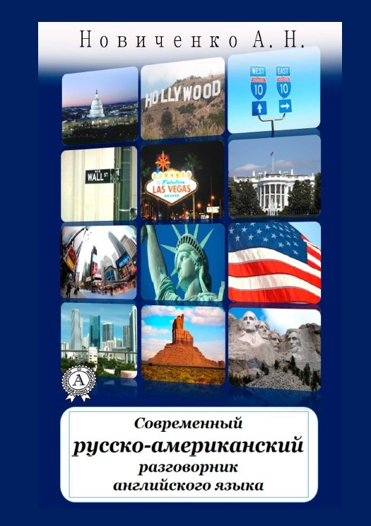 Обложка книги «Современный русско-американский разговорник английского языка»