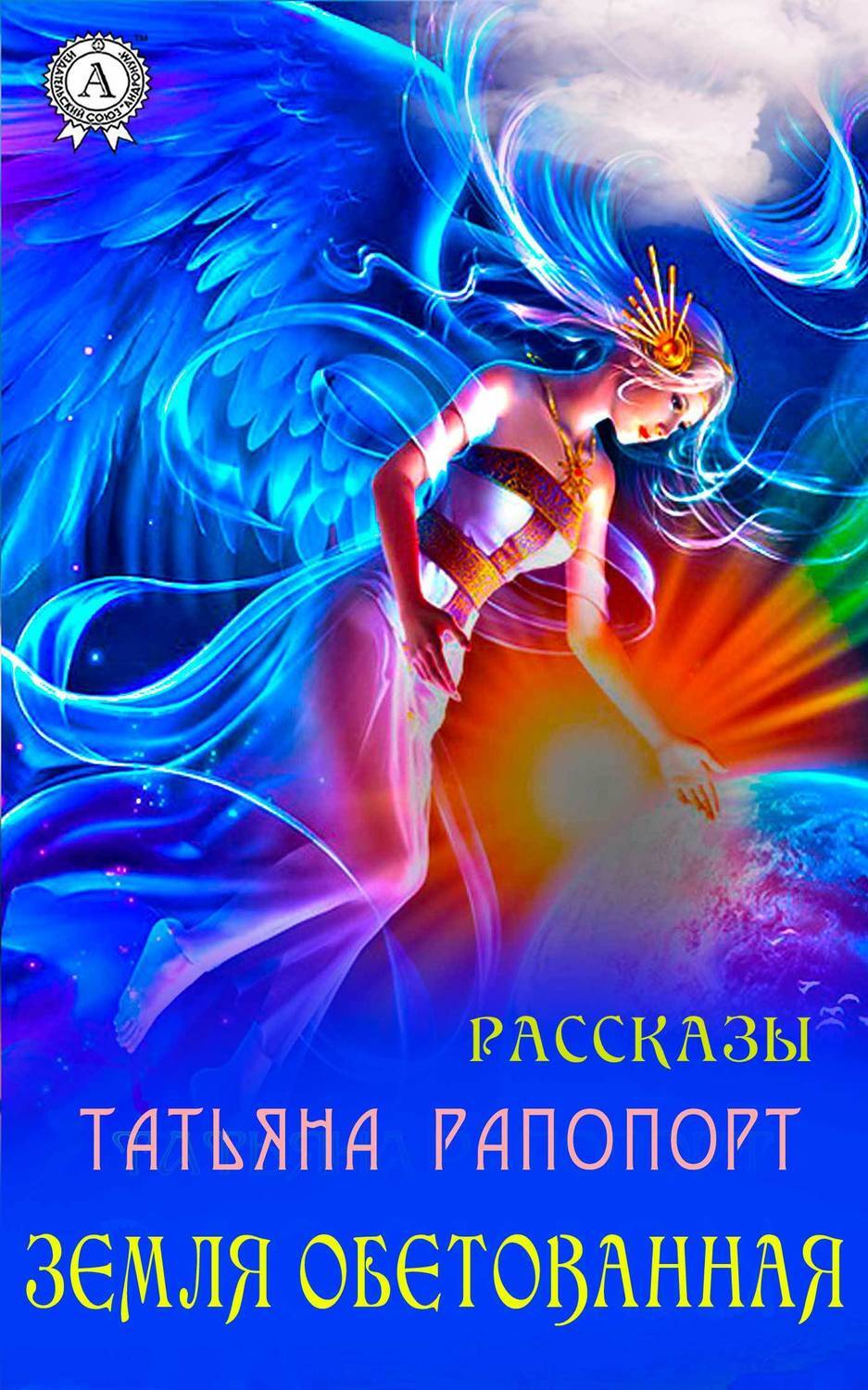 Обложка книги «Земля обетованная (сборник рассказов)»