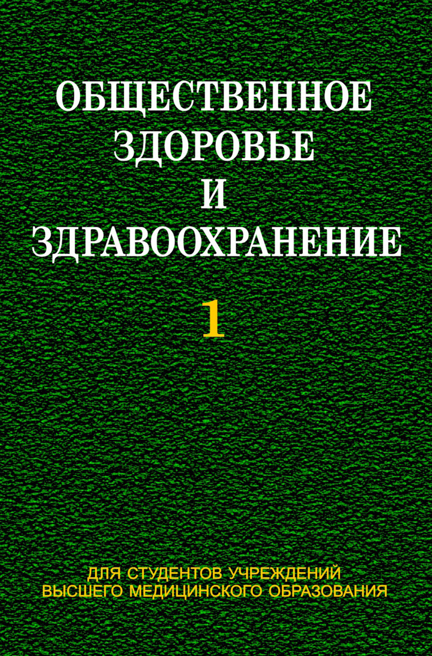 Обложка книги «Общественное здоровье и здравоохранение. Часть 1»