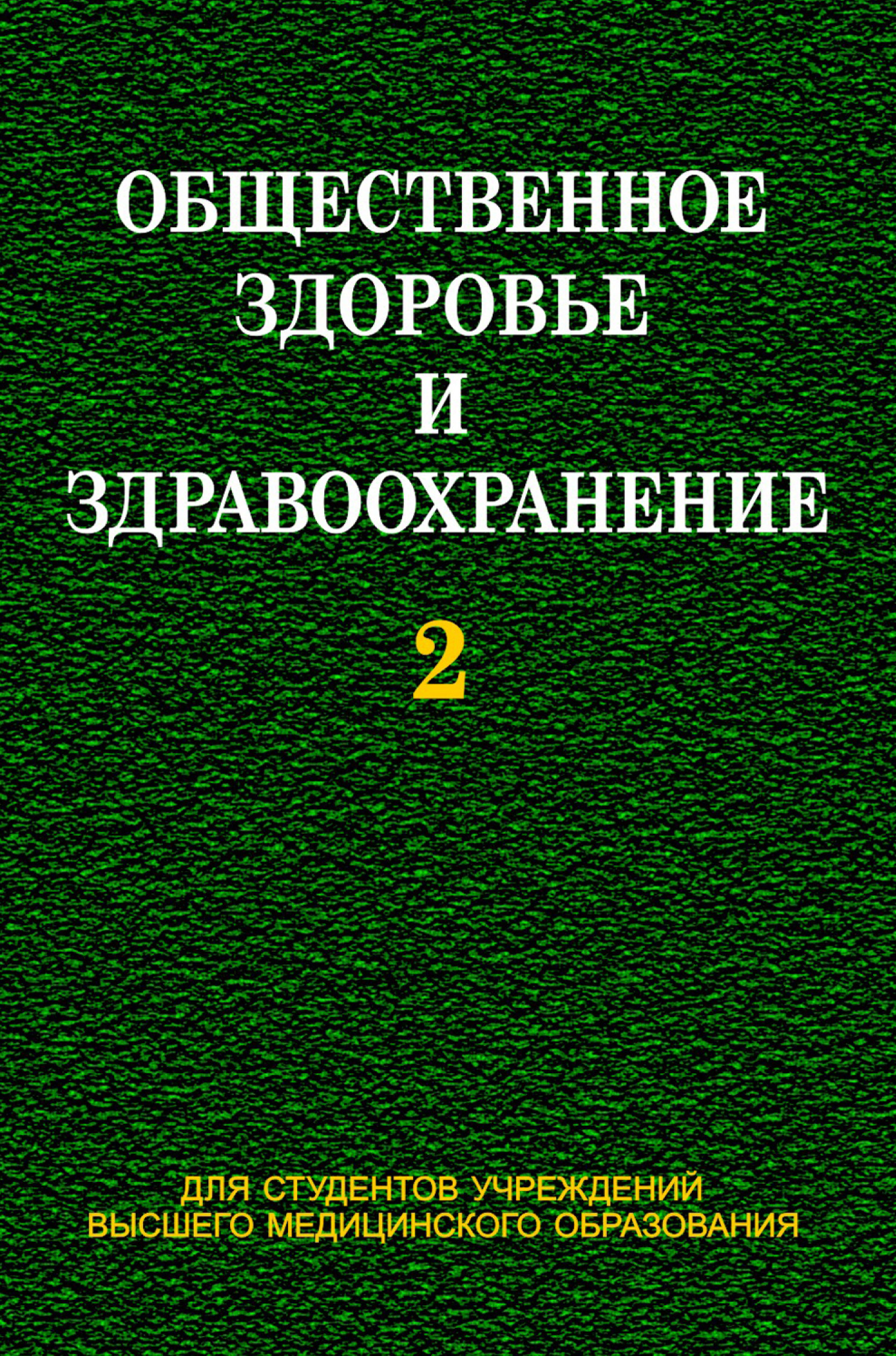 Обложка книги «Общественное здоровье и здравоохранение. Часть 2»