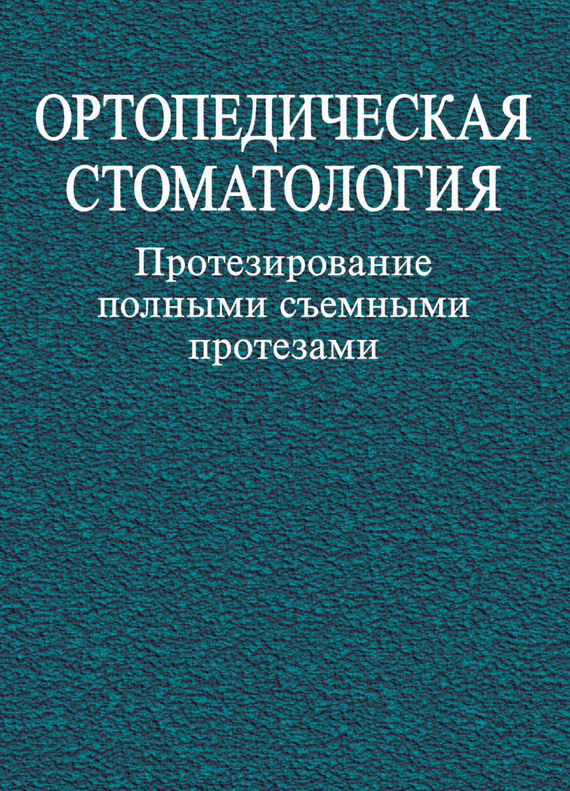 Обложка книги «Ортопедическая стоматология. Протезирование полными съемными протезами»