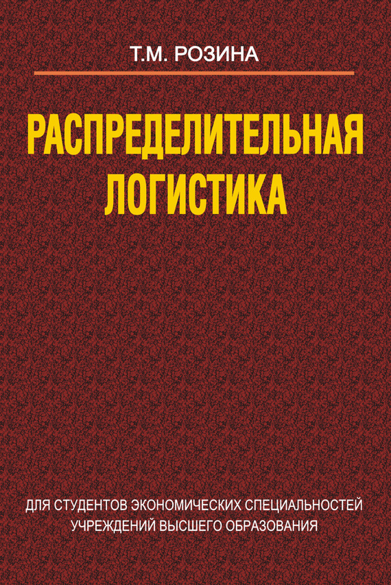 Обложка книги «Распределительная логистика»