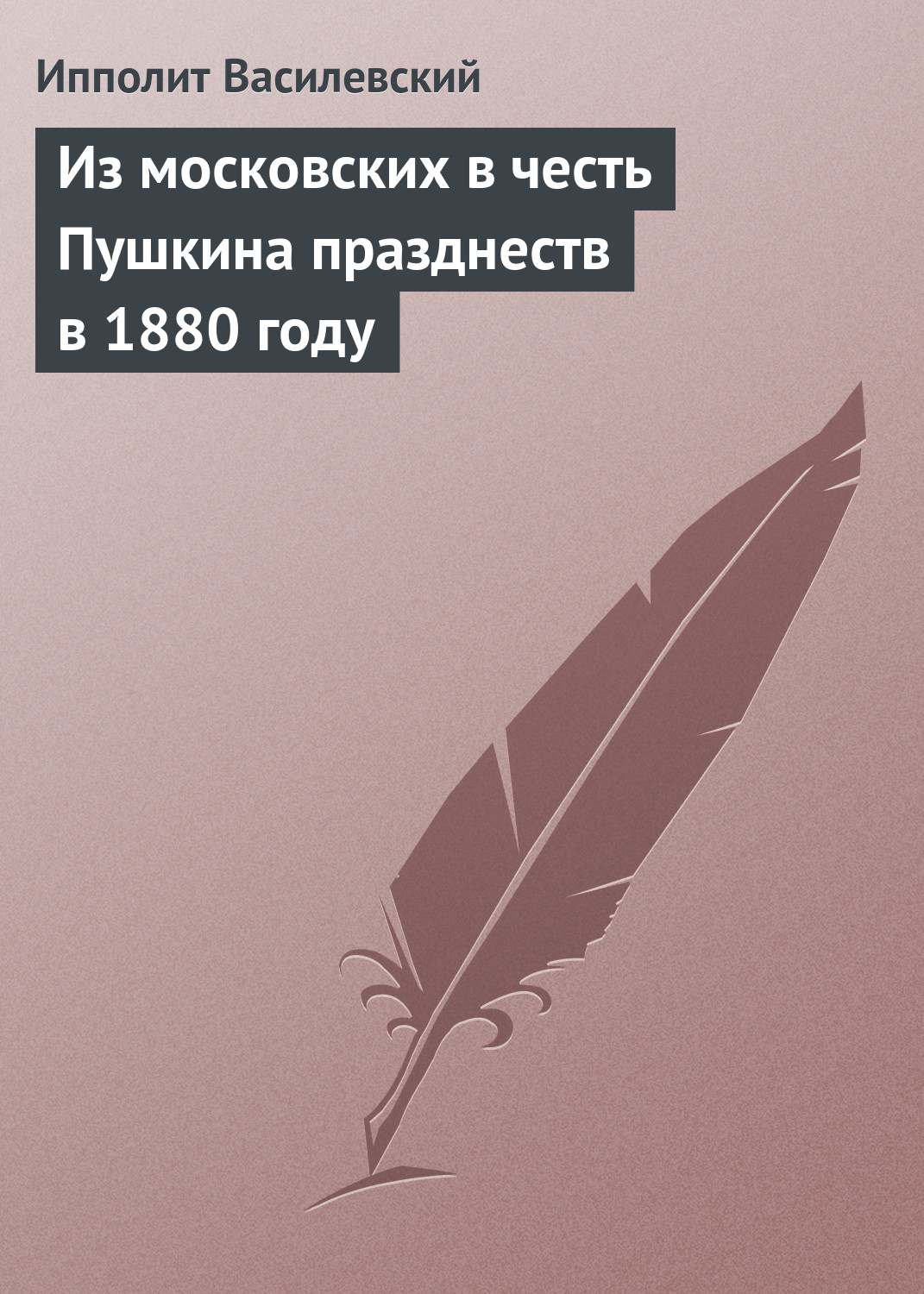 Обложка книги «Из московских в честь Пушкина празднеств в 1880 году»