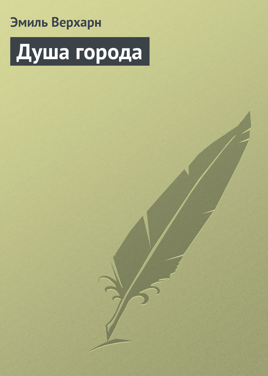 Обложка книги «Душа города»