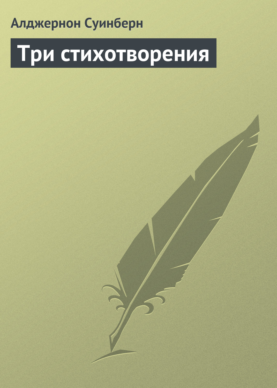 Обложка книги «Три стихотворения»
