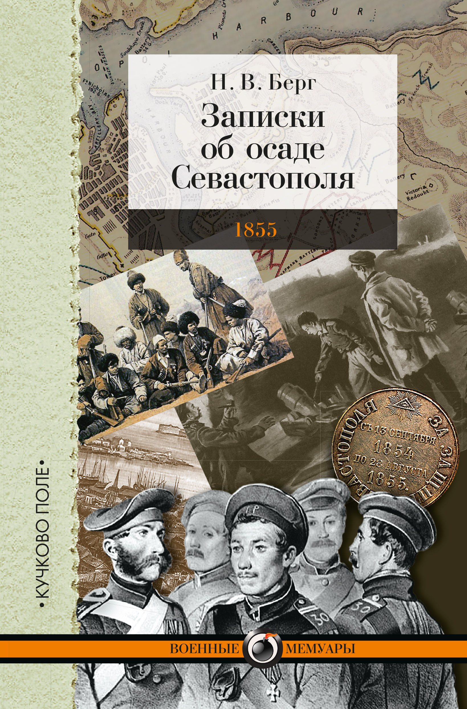 Обложка книги «Записки об осаде Севастополя»