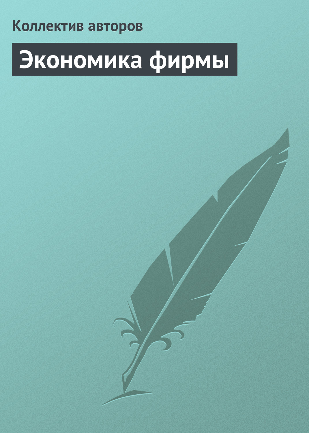Обложка книги «Экономика фирмы»