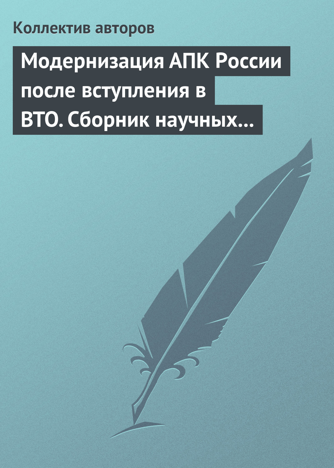 Обложка книги «Модернизация АПК России после вступления в BTO. Сборник научных статей»