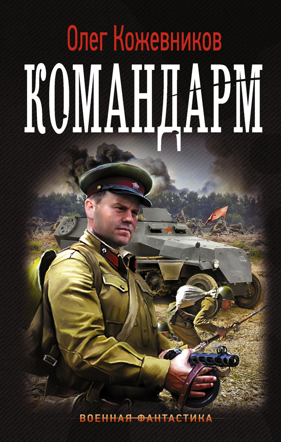 Обложка книги «Командарм»