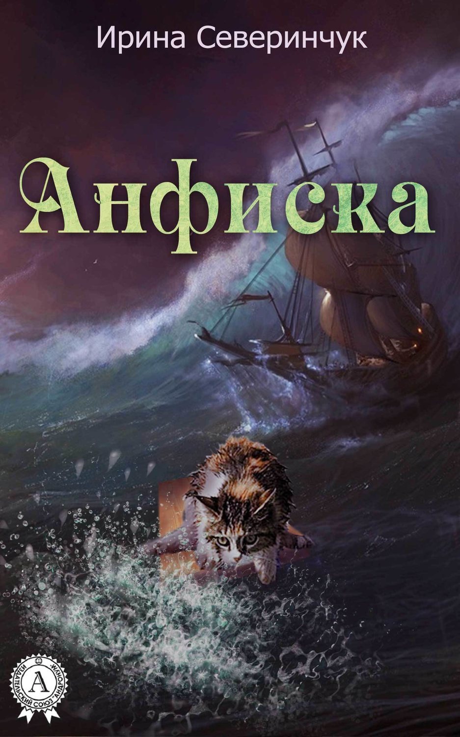 Обложка книги «Анфиска»