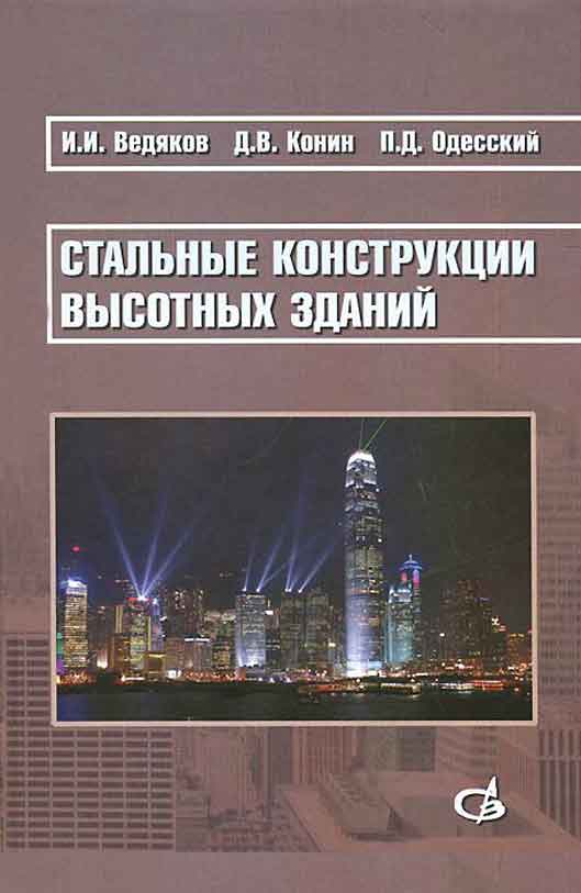 Обложка книги «Стальные конструкции высотных зданий. Научное издание»