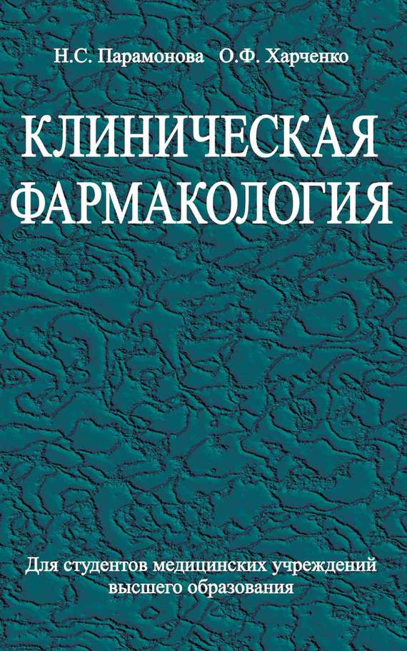 Обложка книги «Клиническая фармакология»