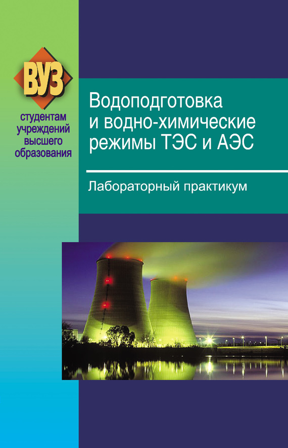 Обложка книги «Водоподготовка и водно-химические режимы ТЭС и АЭС. Лабораторный практикум»