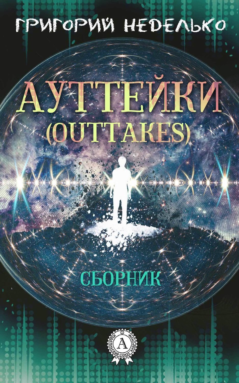 Обложка книги «Ауттейки (Outtakes)»