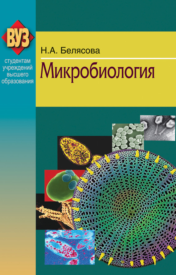 Обложка книги «Микробиология»