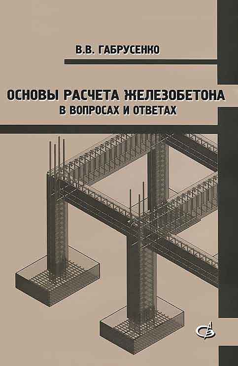 Обложка книги «Основы расчета железобетона в вопросах и ответах»