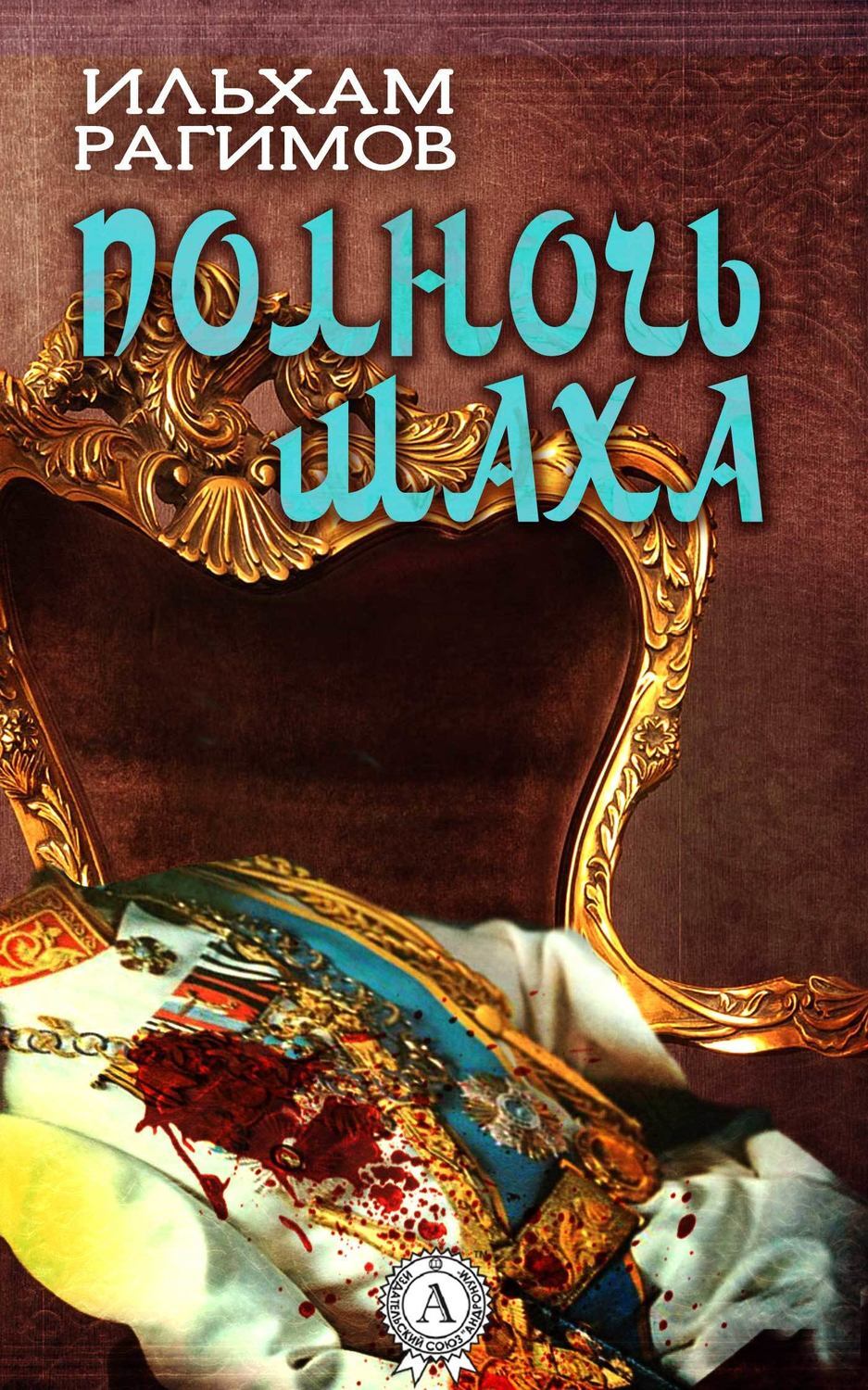 Обложка книги «Полночь шаха»