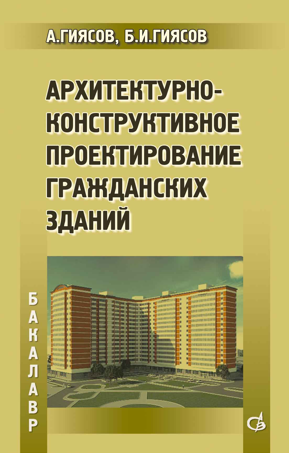 Обложка книги «Архитектурно-конструктивное проектирование гражданских зданий»