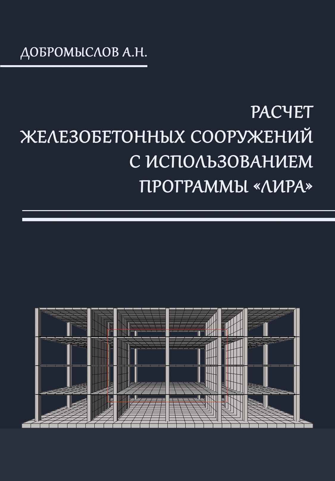 Обложка книги «Расчёт железобетонных сооружений с использованием программы «Лира»»