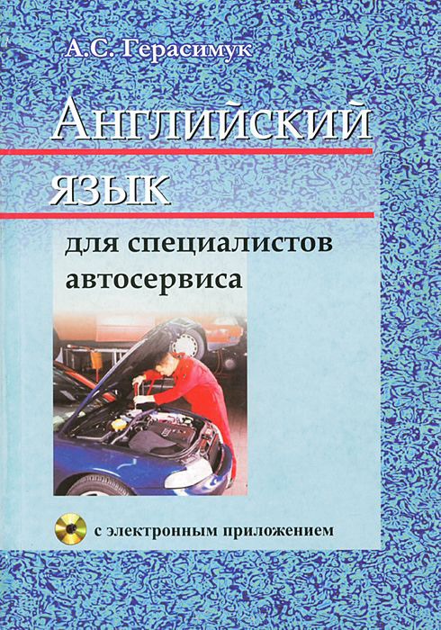 Обложка книги «Английский язык для специалистов автосервиса»