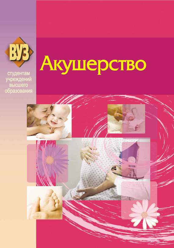 Обложка книги «Акушерство»