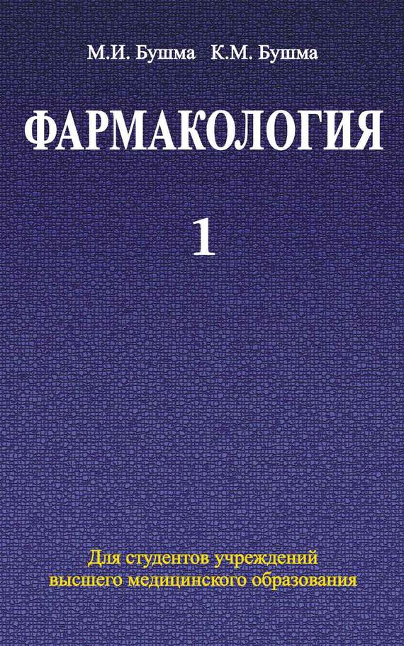 Обложка книги «Фармакология. Часть 1»