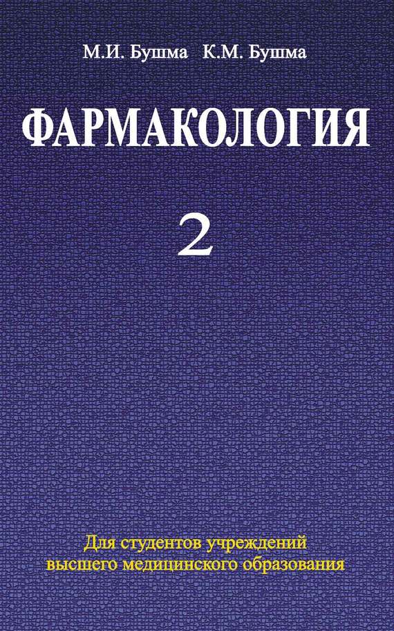 Обложка книги «Фармакология. Часть 2»