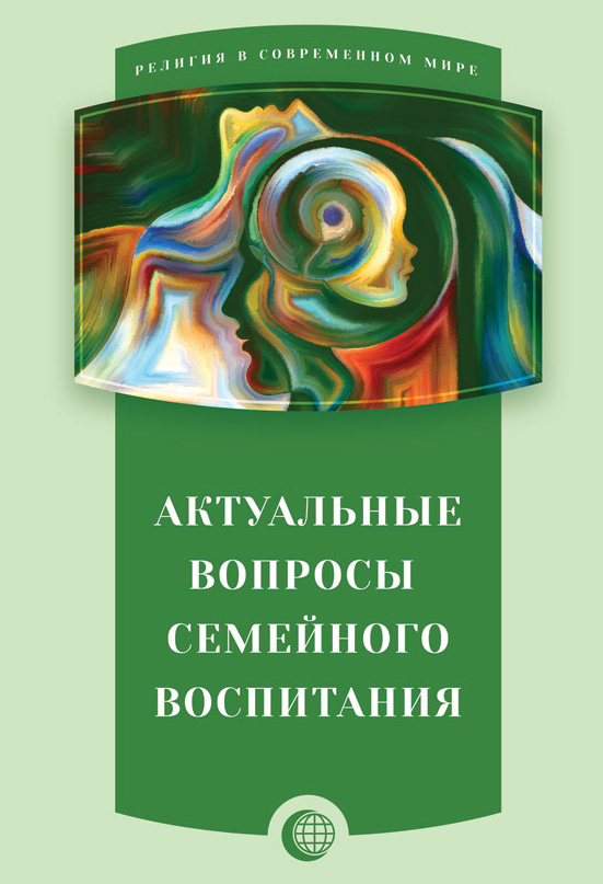 Обложка книги «Актуальные вопросы семейного воспитания»