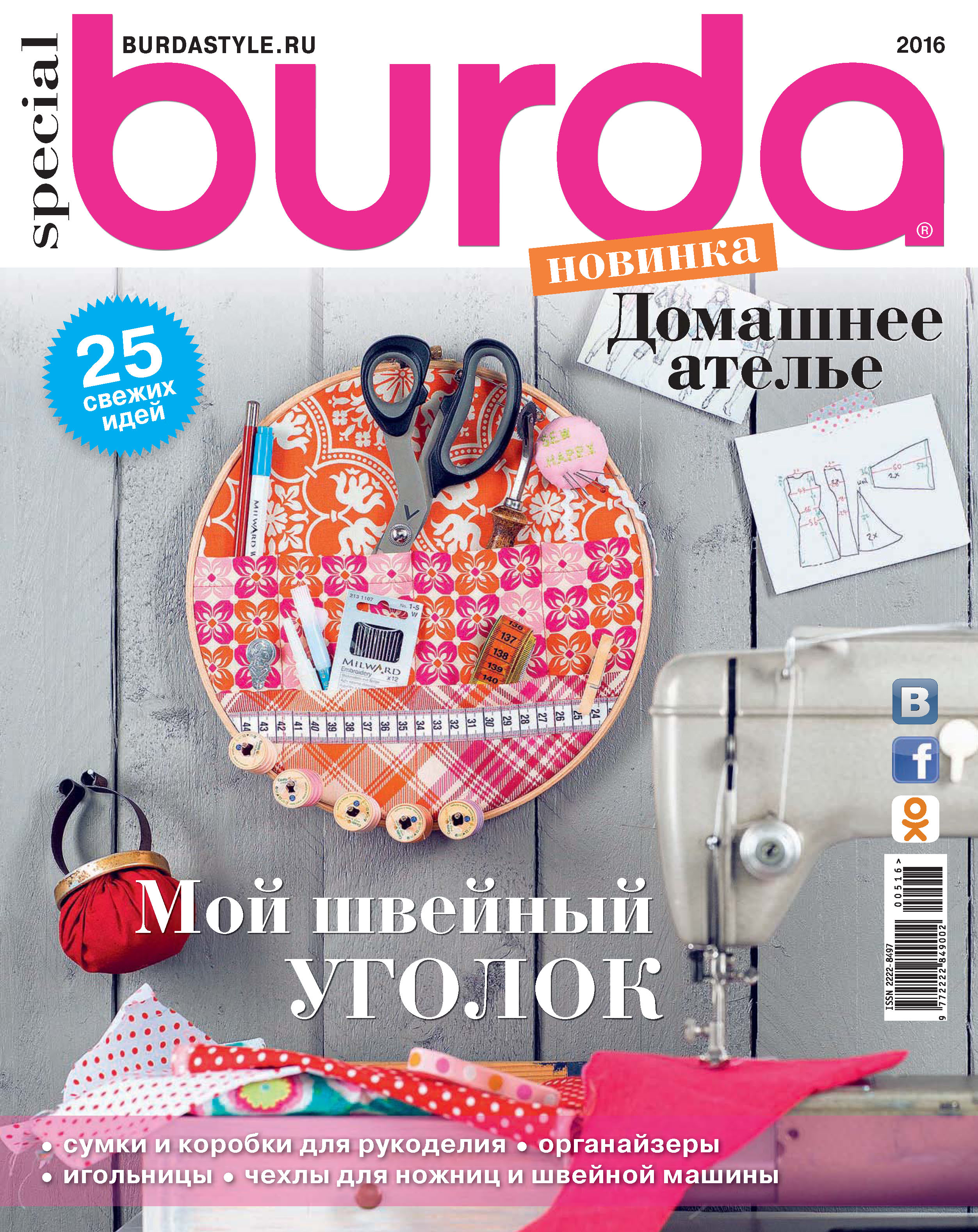 Обложка книги «Burda Special №05/2016»