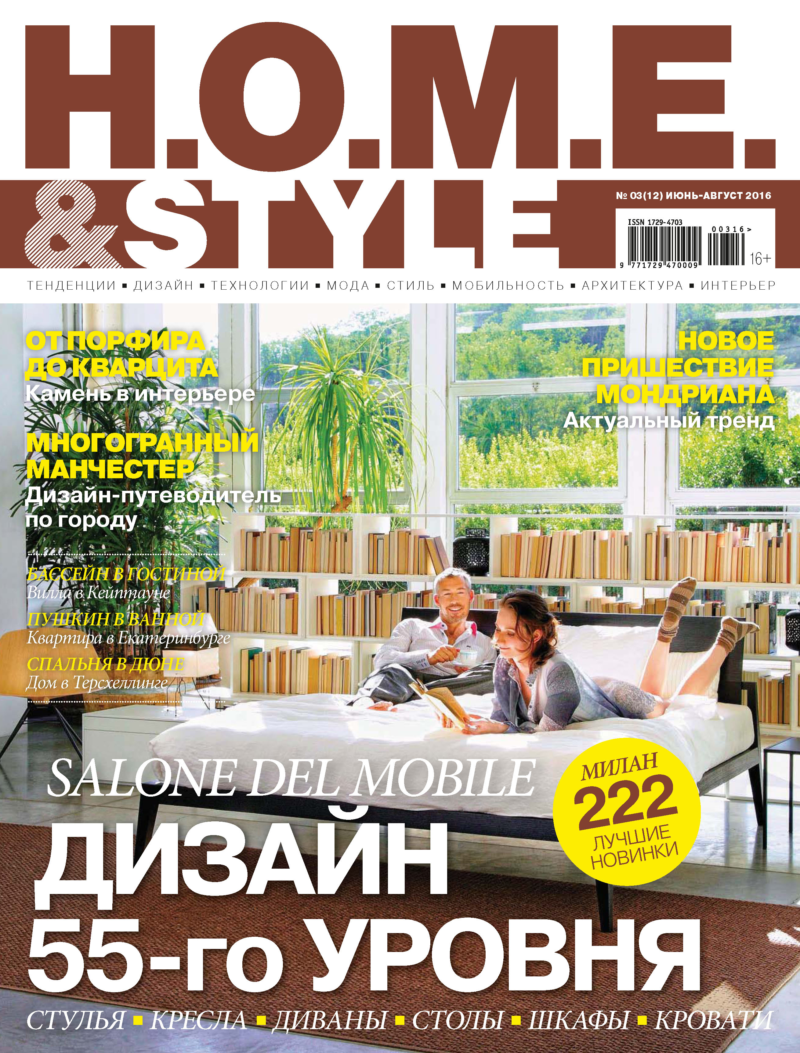 Обложка книги «H.O.M.E. & Style №03/2016»