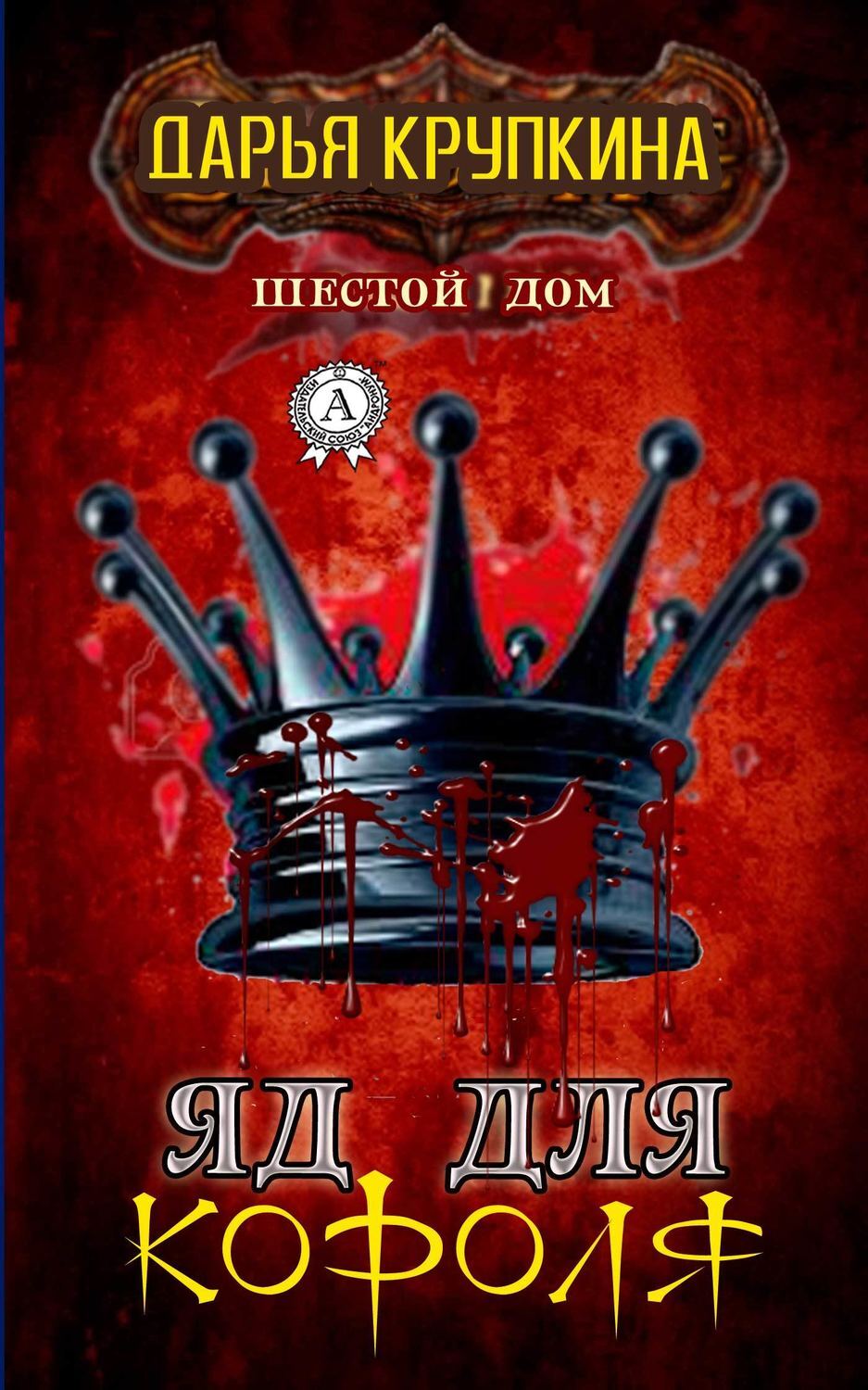 Обложка книги «Яд для короля»