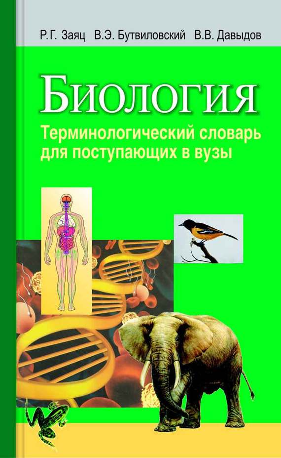 Обложка книги «Биология. Терминологический словарь для поступающих в вузы»