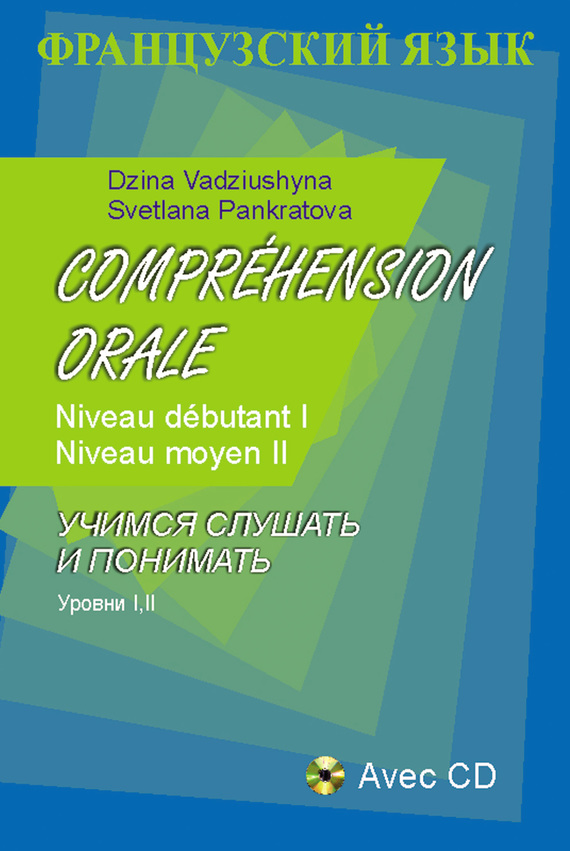 Обложка книги «Французский язык. Учимся слушать и понимать. Уровни I, II»
