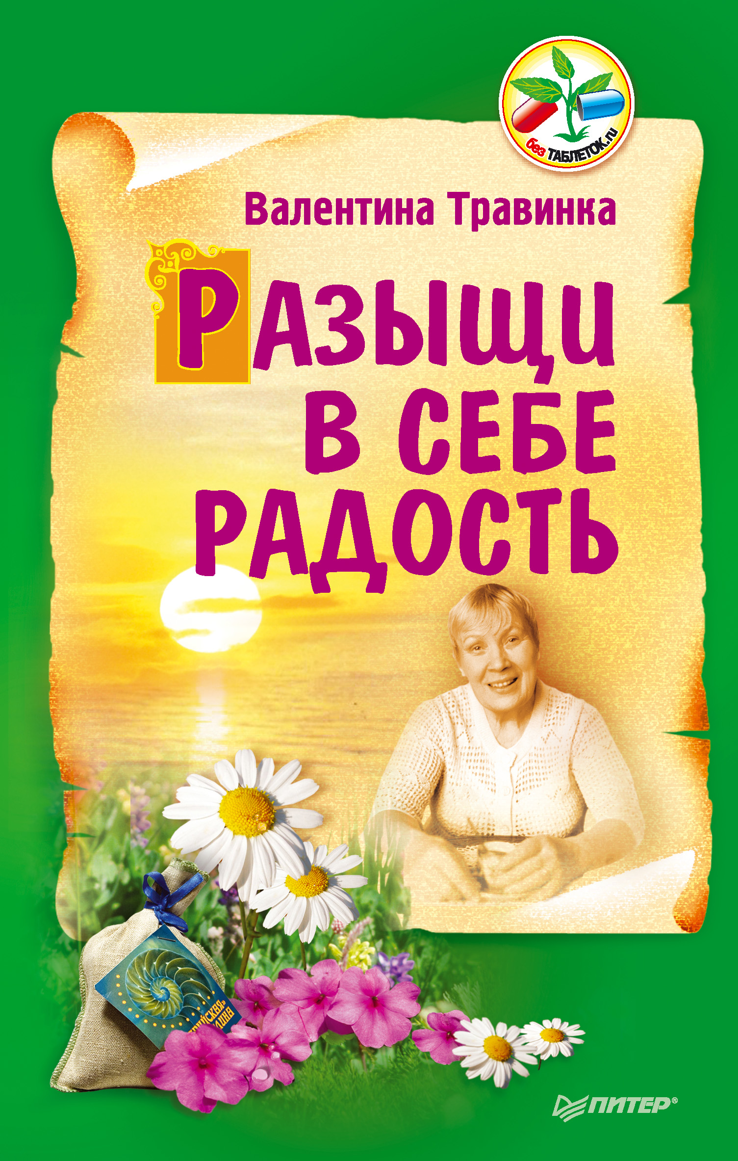 Обложка книги «Разыщи в себе радость»