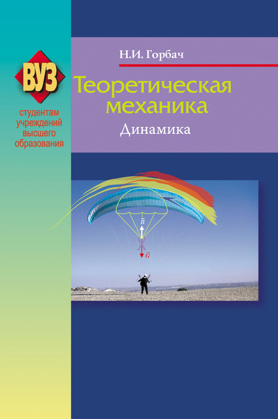 Обложка книги «Теоретическая механика. Динамика»