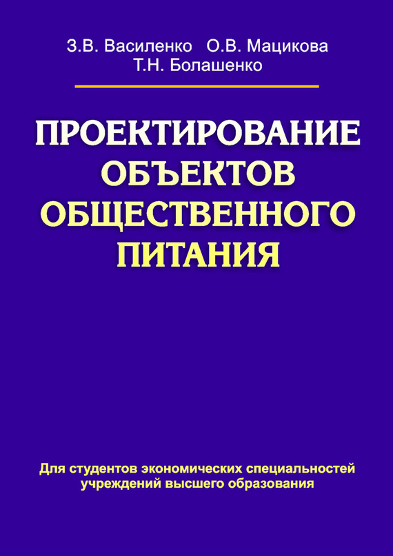 Обложка книги «Проектирование объектов общественного питания»